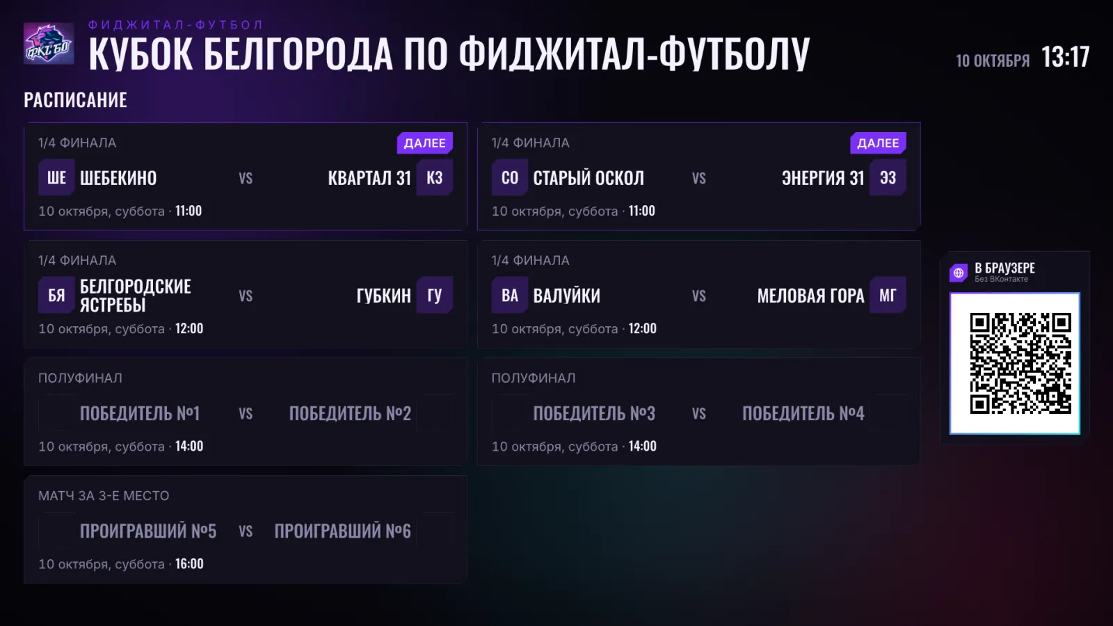 Экран в зале: расписание матчей